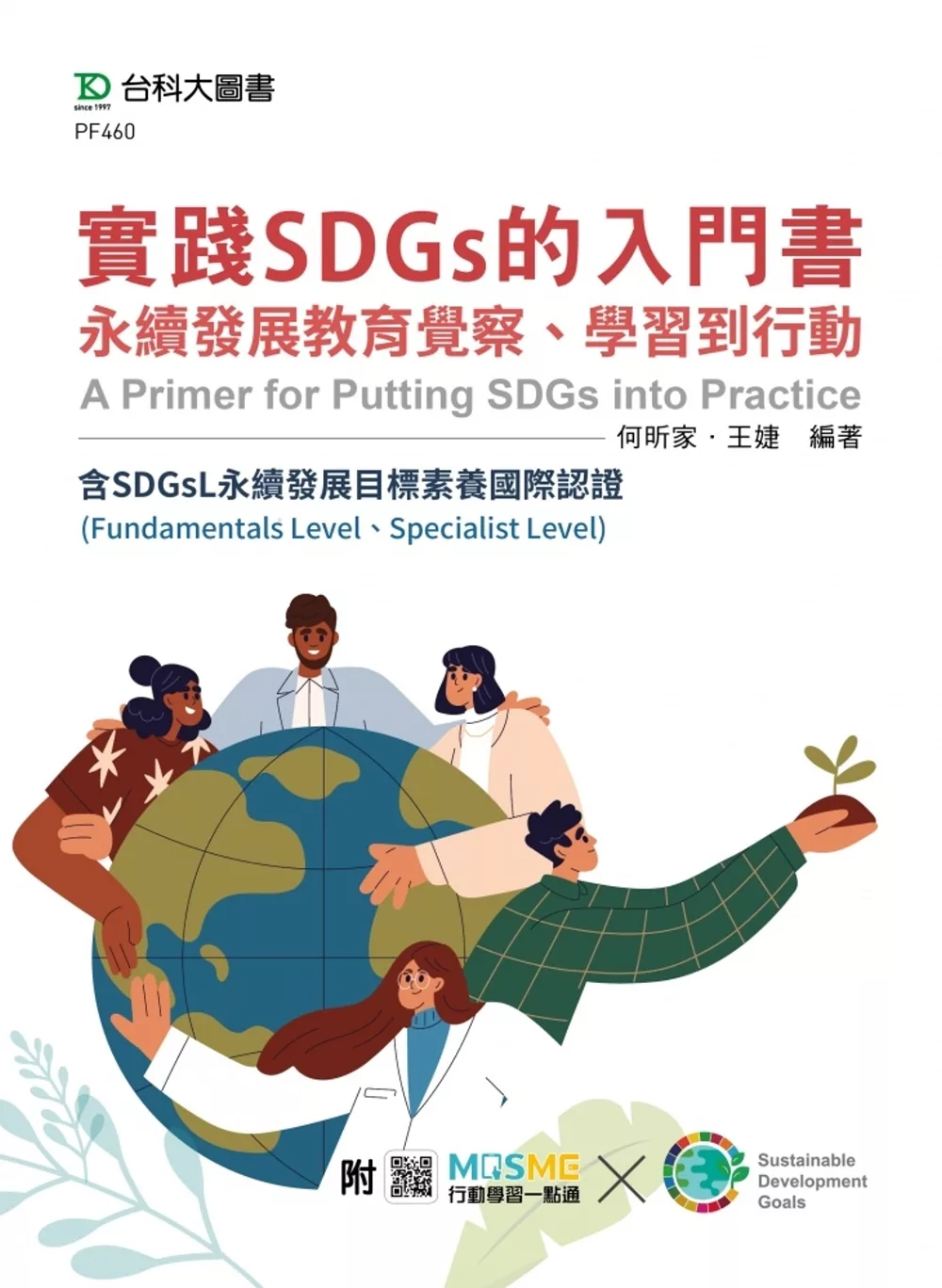 實踐SDGs的入門書：永續發展教育覺察、學習到行動含SDGsL永續發展目標素養國際認證(Fundamentals