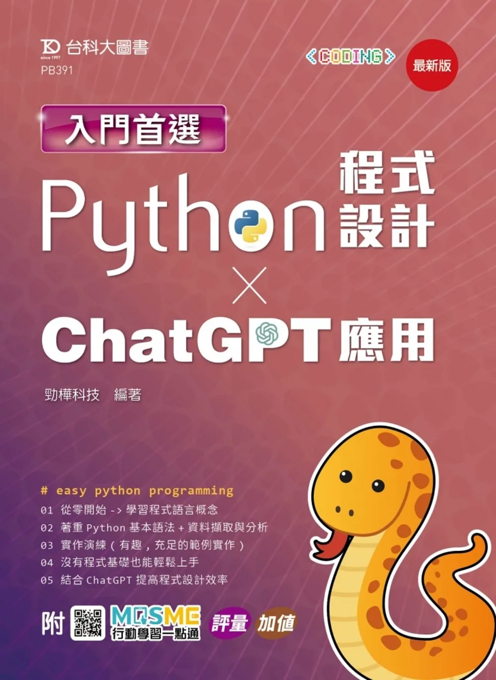 入門首選Python程式設計與ChatGPT應用-