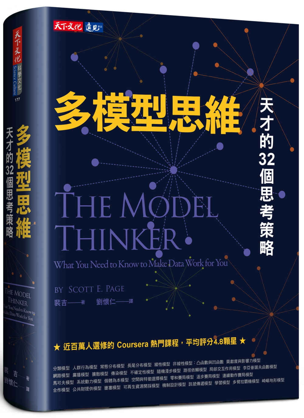 多模型思維：天才的32個思考策略