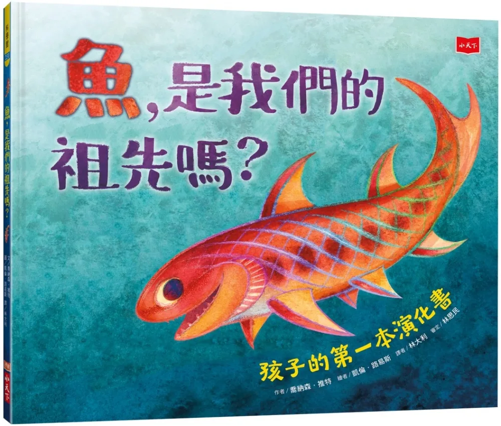 魚，是我們的祖先嗎？：孩子的第一本演化書