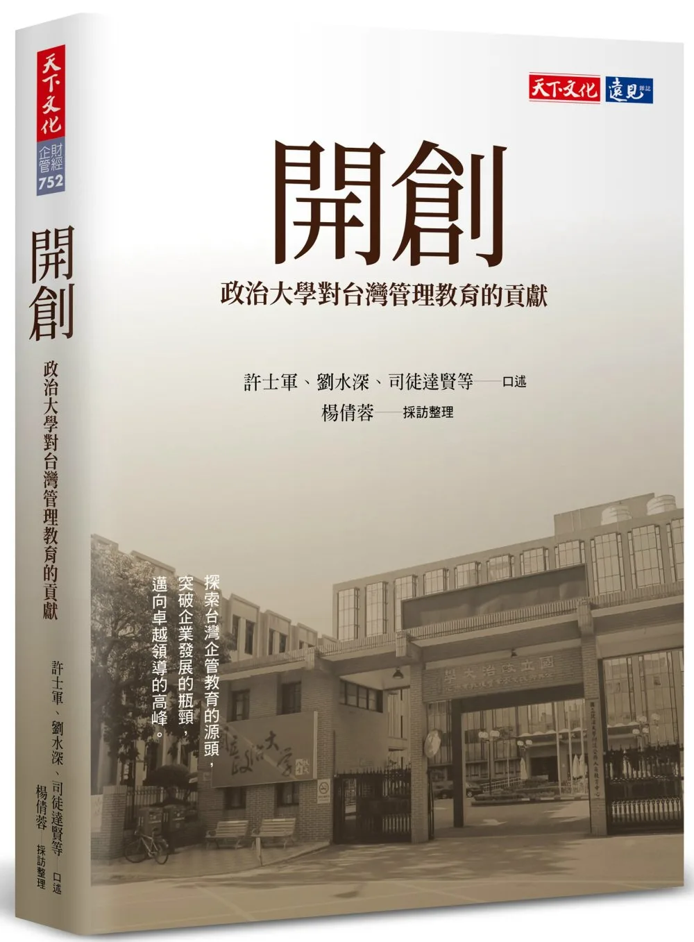 開創：政治大學對台灣管理教育的貢獻