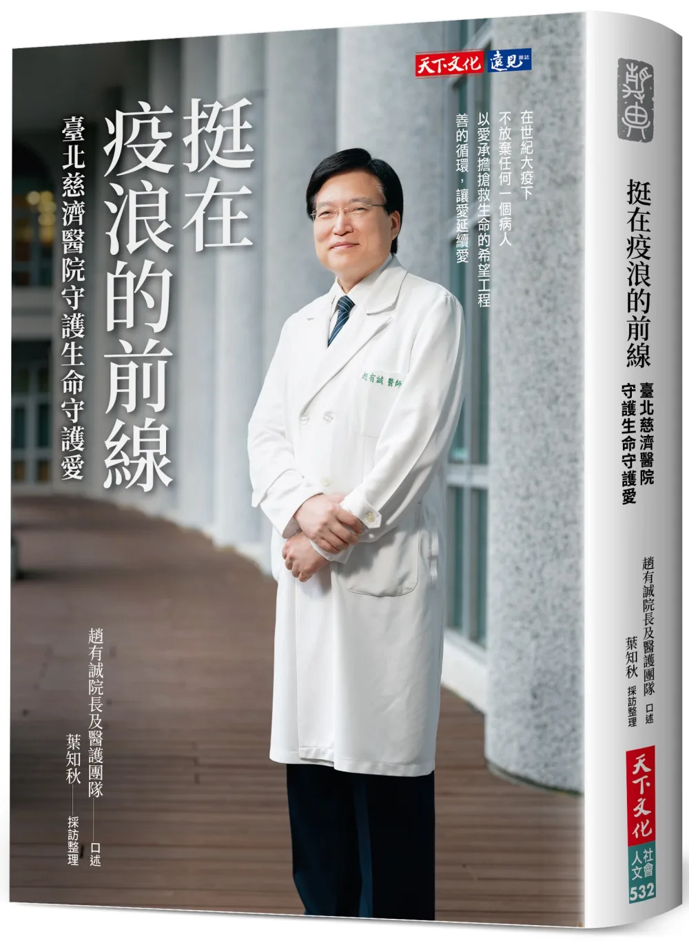 挺在疫浪的前線：臺北慈濟醫院守護生命守護愛