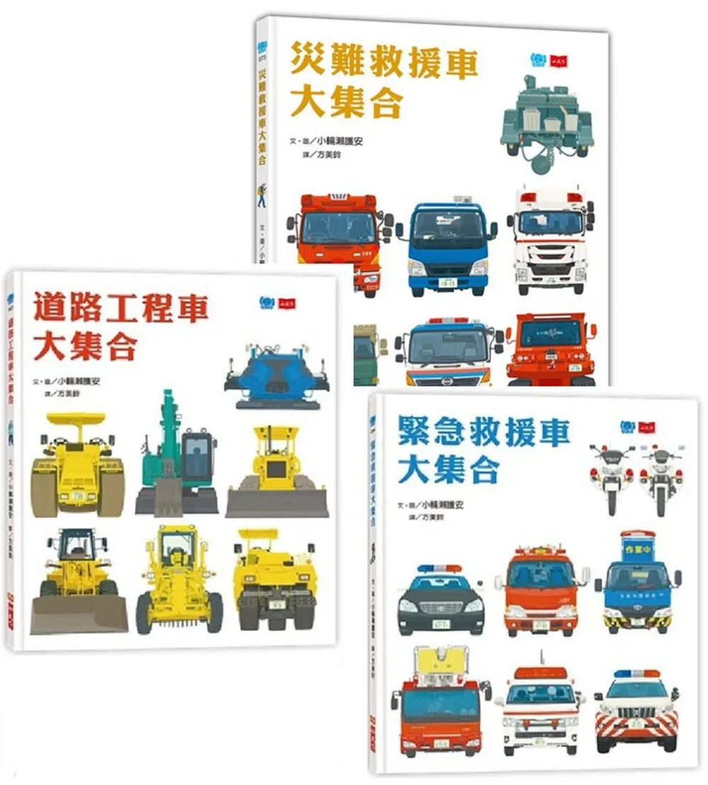 孩子最愛的救援車和工程車大集合(全套3冊)