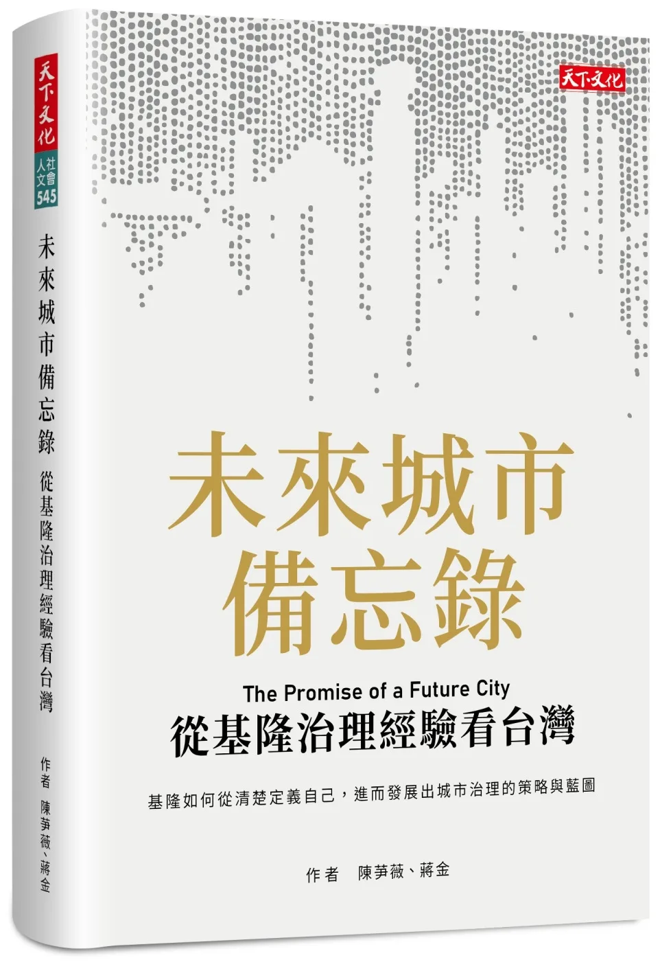 未來城市備忘錄：從基隆治理經驗看台灣
