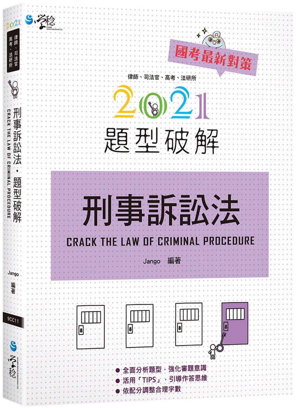 刑事訴訟法題型破解(3版)