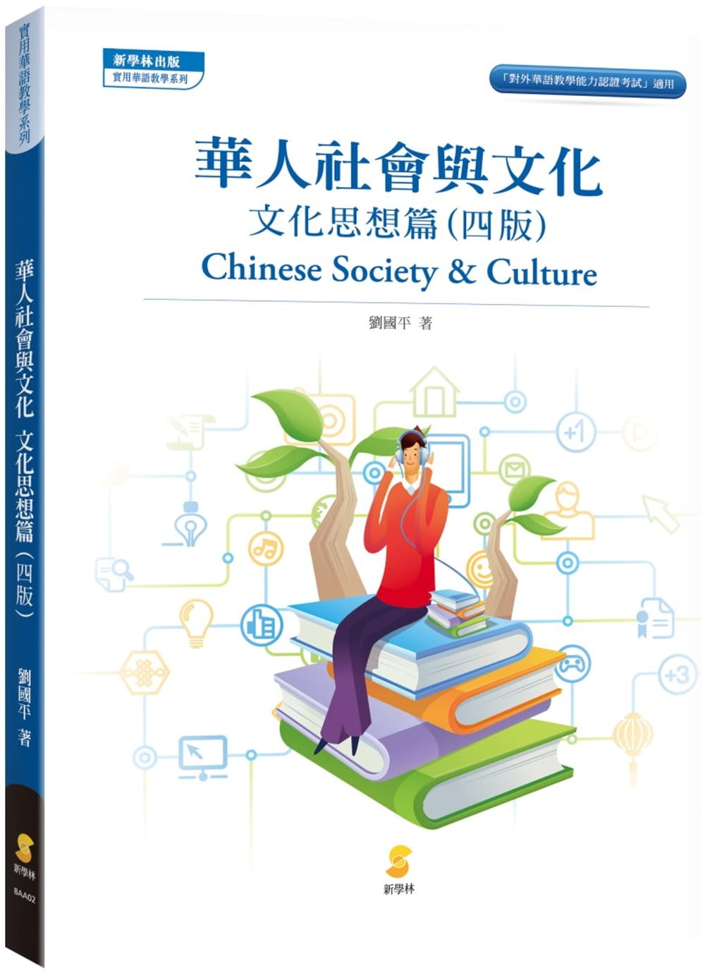 華人社會與文化：文化思想篇（4版）