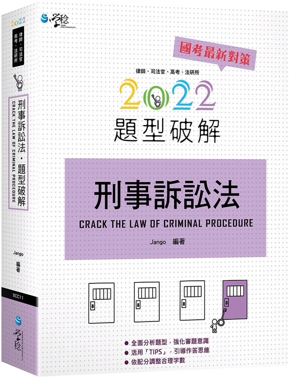 刑事訴訟法題型破解(4版)