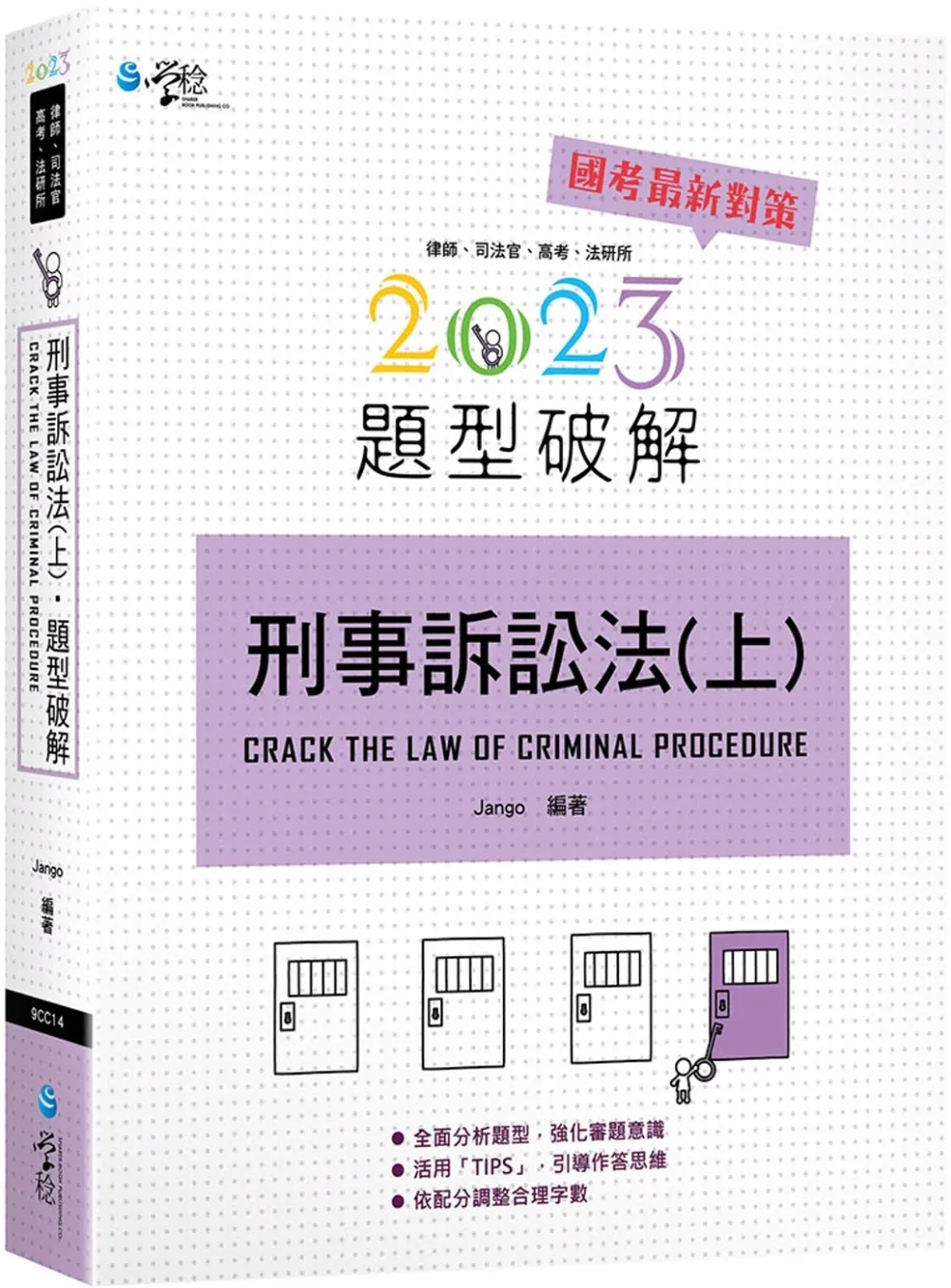 刑事訴訟法題型破解（上）（5版）