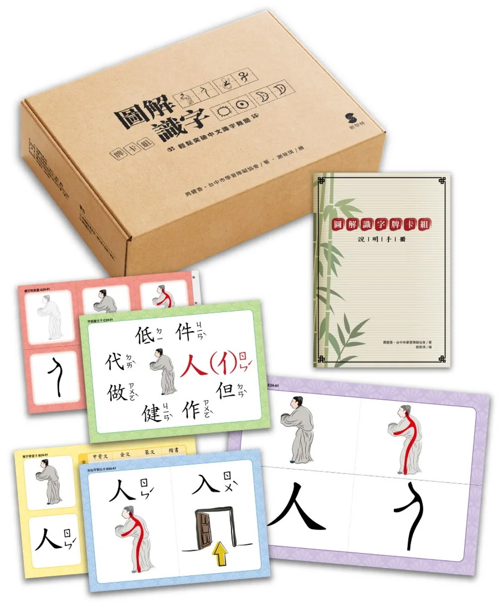 圖解識字牌卡組：輕鬆突破中文識字難關