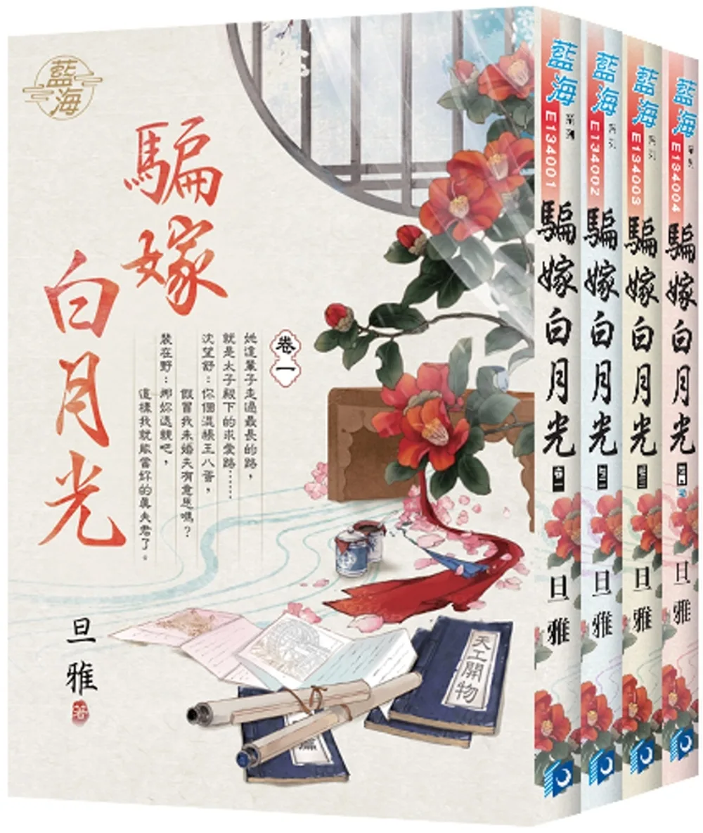 騙嫁白月光（全4冊）