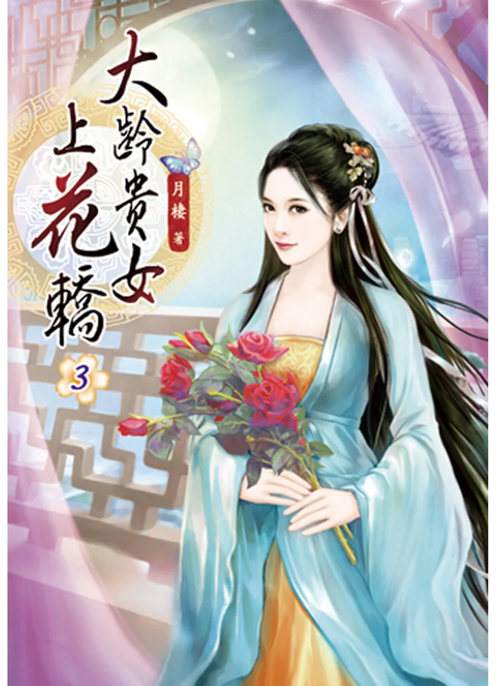 大齡貴女上花轎(三)