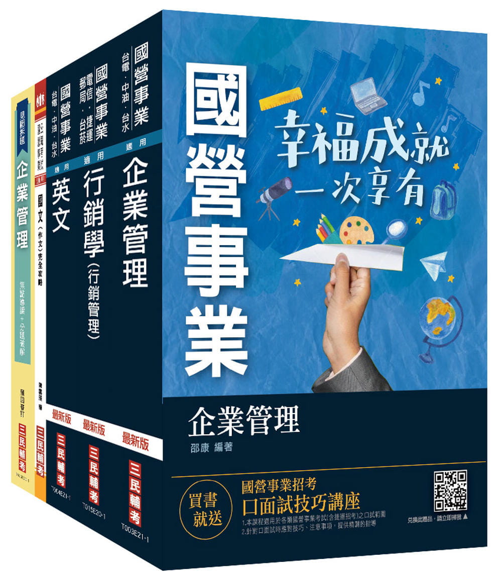 2021台灣菸酒從業職員[行銷企劃]套書(不含消費者行為)(贈企業管理1117題破解書)