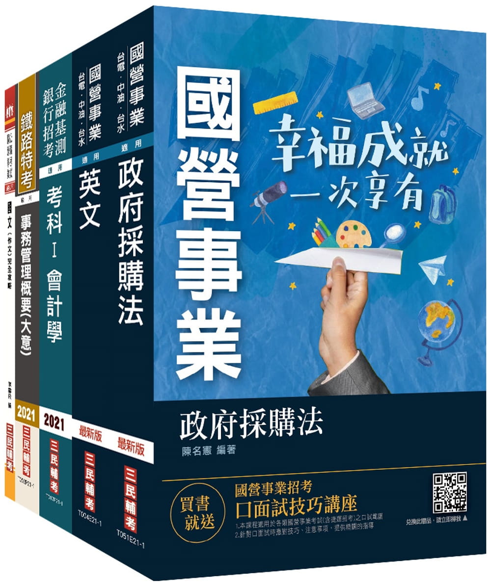 2021台灣菸酒從業職員[事務管理]套書(國文作文+英文+會計學+政府採購法+事務管理)