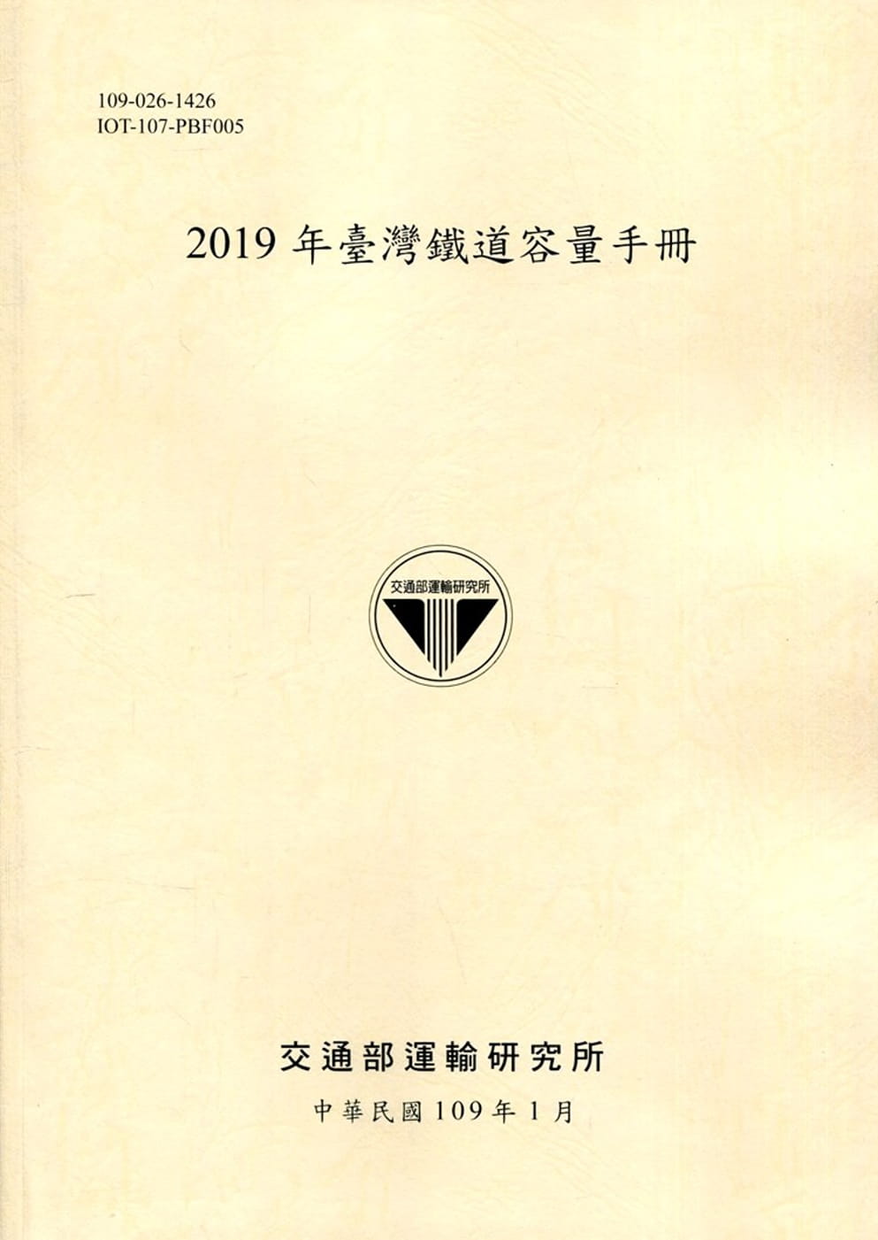 2019年臺灣鐵道容量手冊〔109淺黃〕