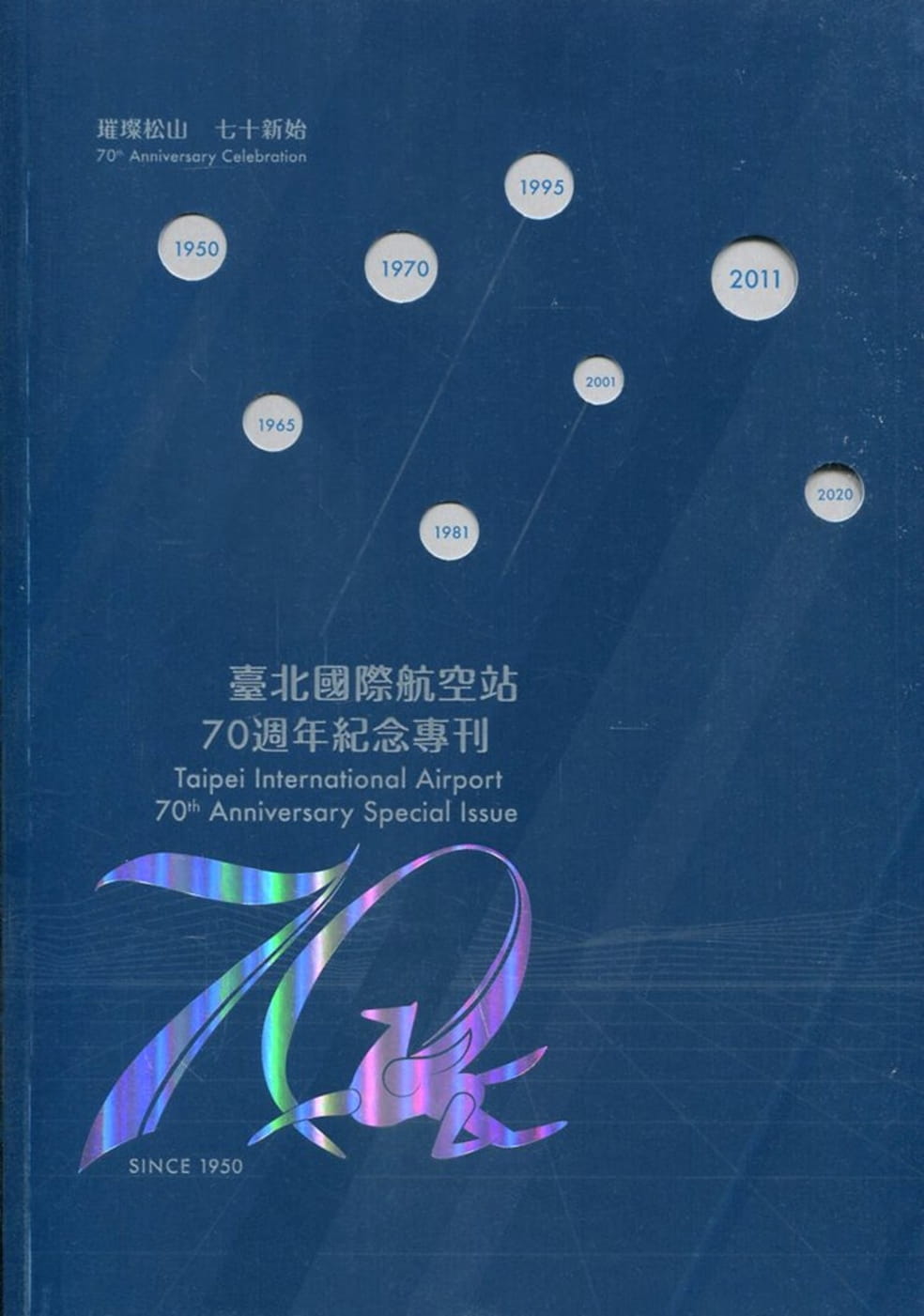 臺北國際航空站70週年紀念專刊