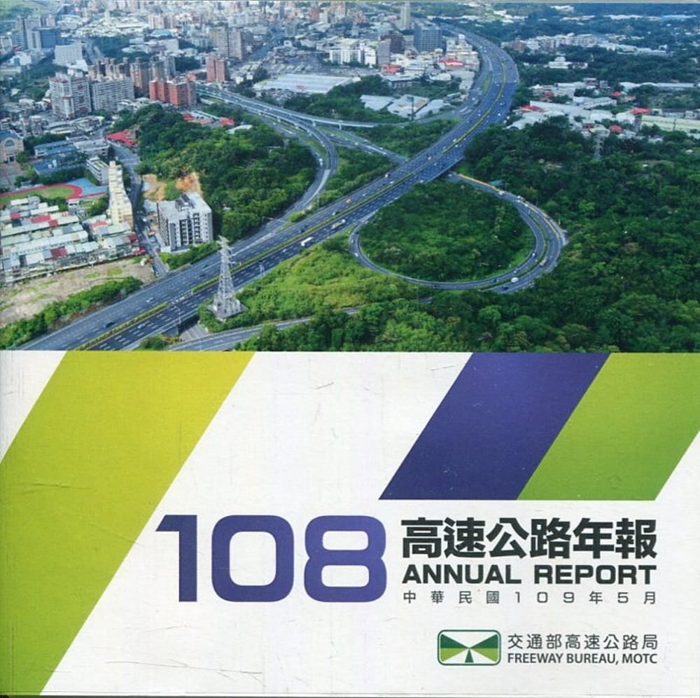 108年高速公路年報(電子書)