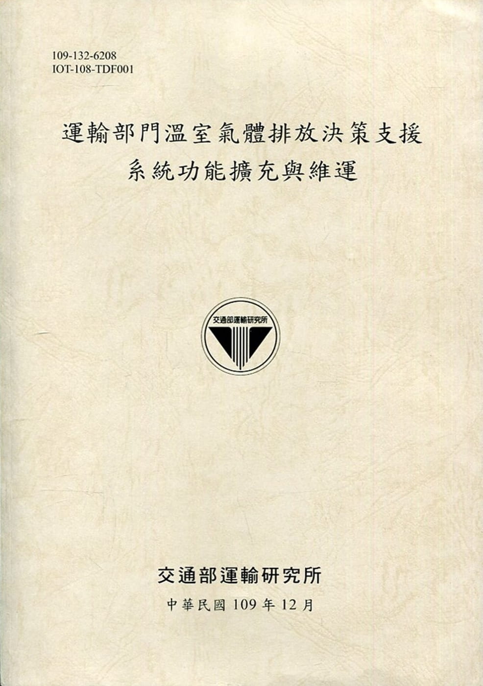 運輸部門溫室氣體排放決策支援系統功能擴充與維運