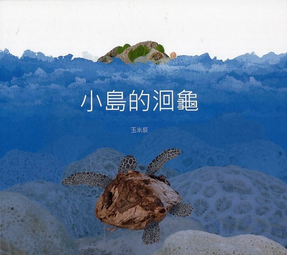 小島的洄龜(精裝)