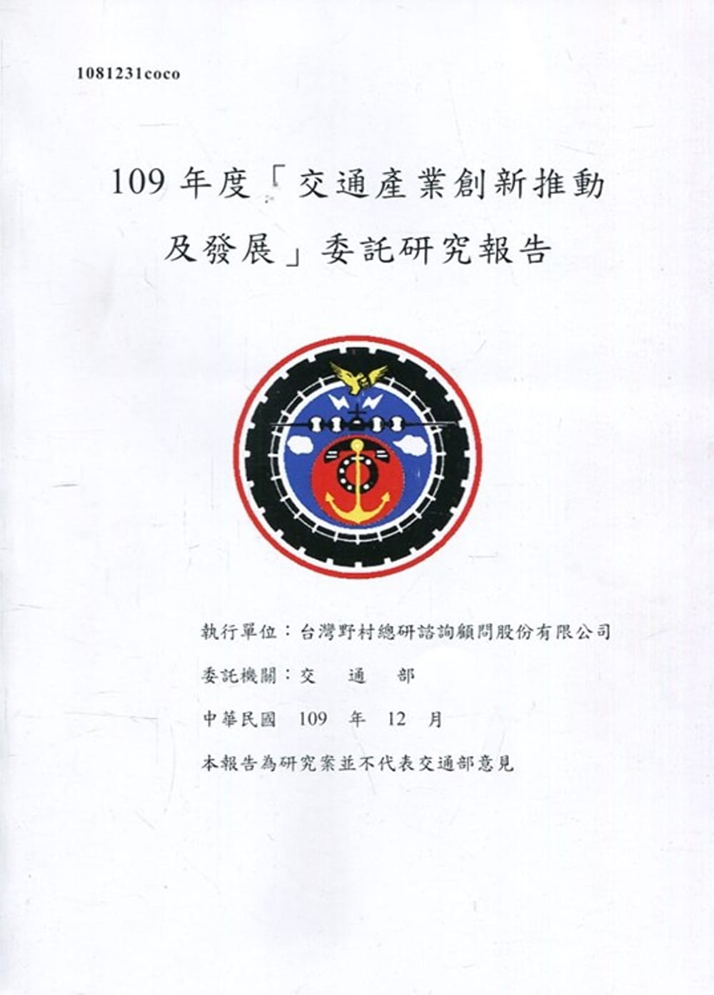 109年度「交通產業創新推動及發展」委託研究報告