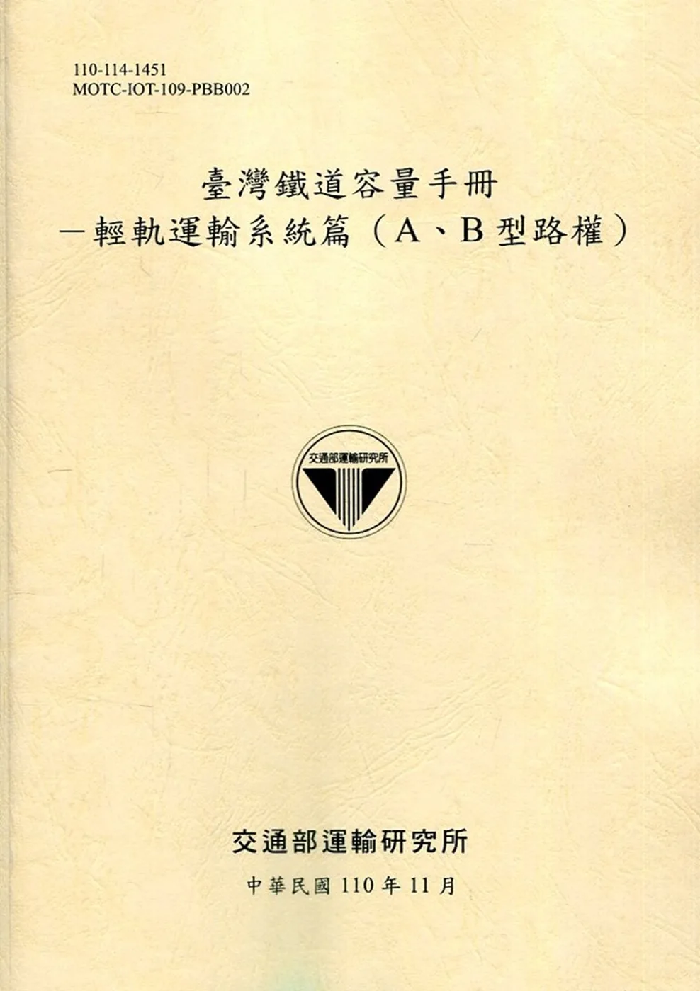 臺灣鐵道容量手冊：輕軌運輸系統篇(A、B型路權)(110淺黃)
