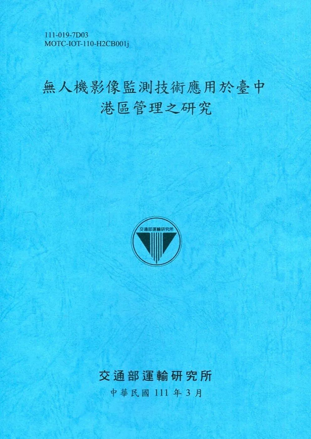 無人機影像監測技術應用於臺中港區管理之研究[111深藍]