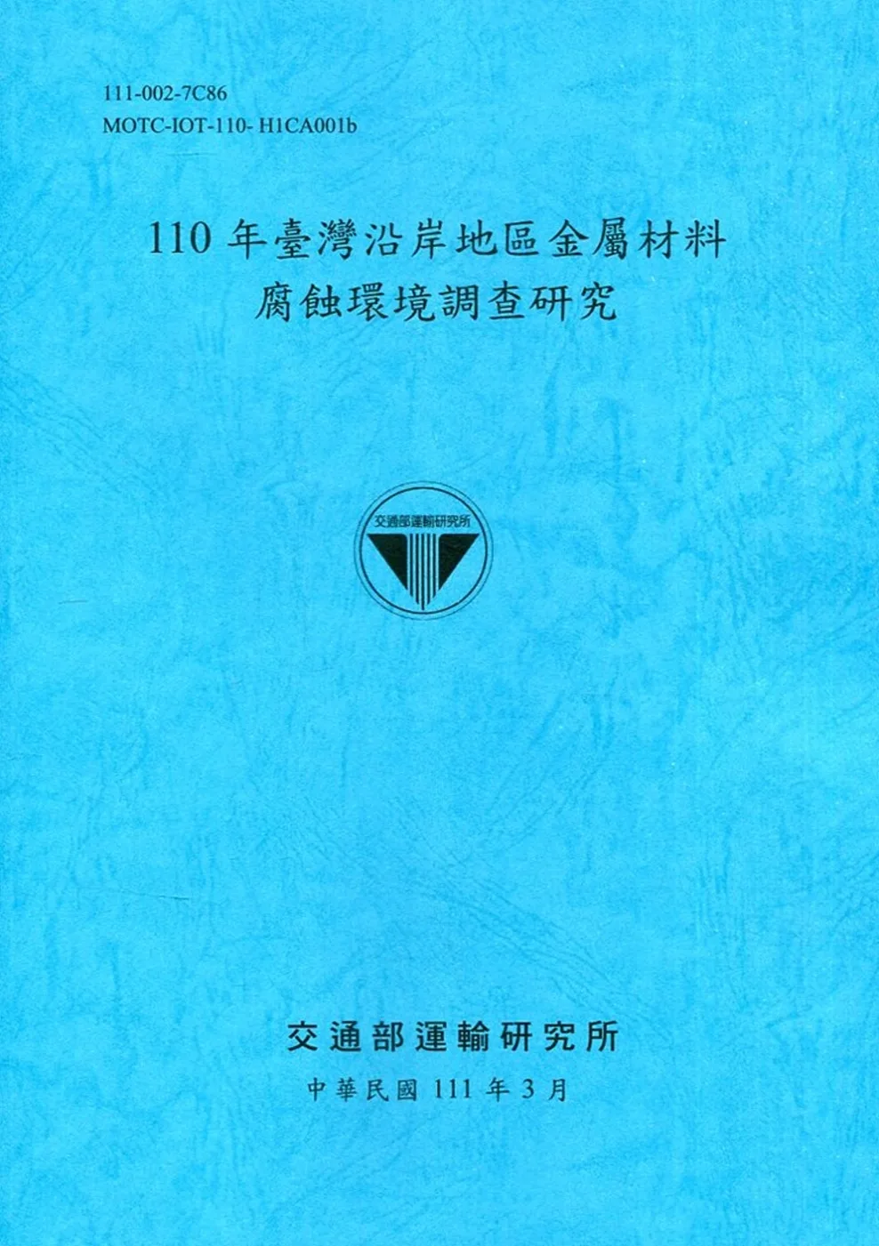 110年臺灣沿岸地區金屬材料腐蝕環境調查研究[111深藍]