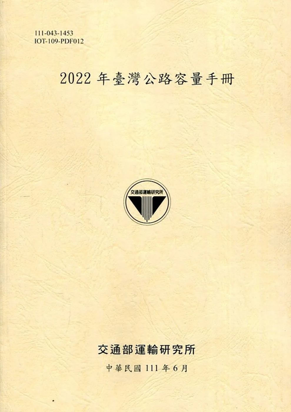 2022年臺灣公路容量手冊[111黃]