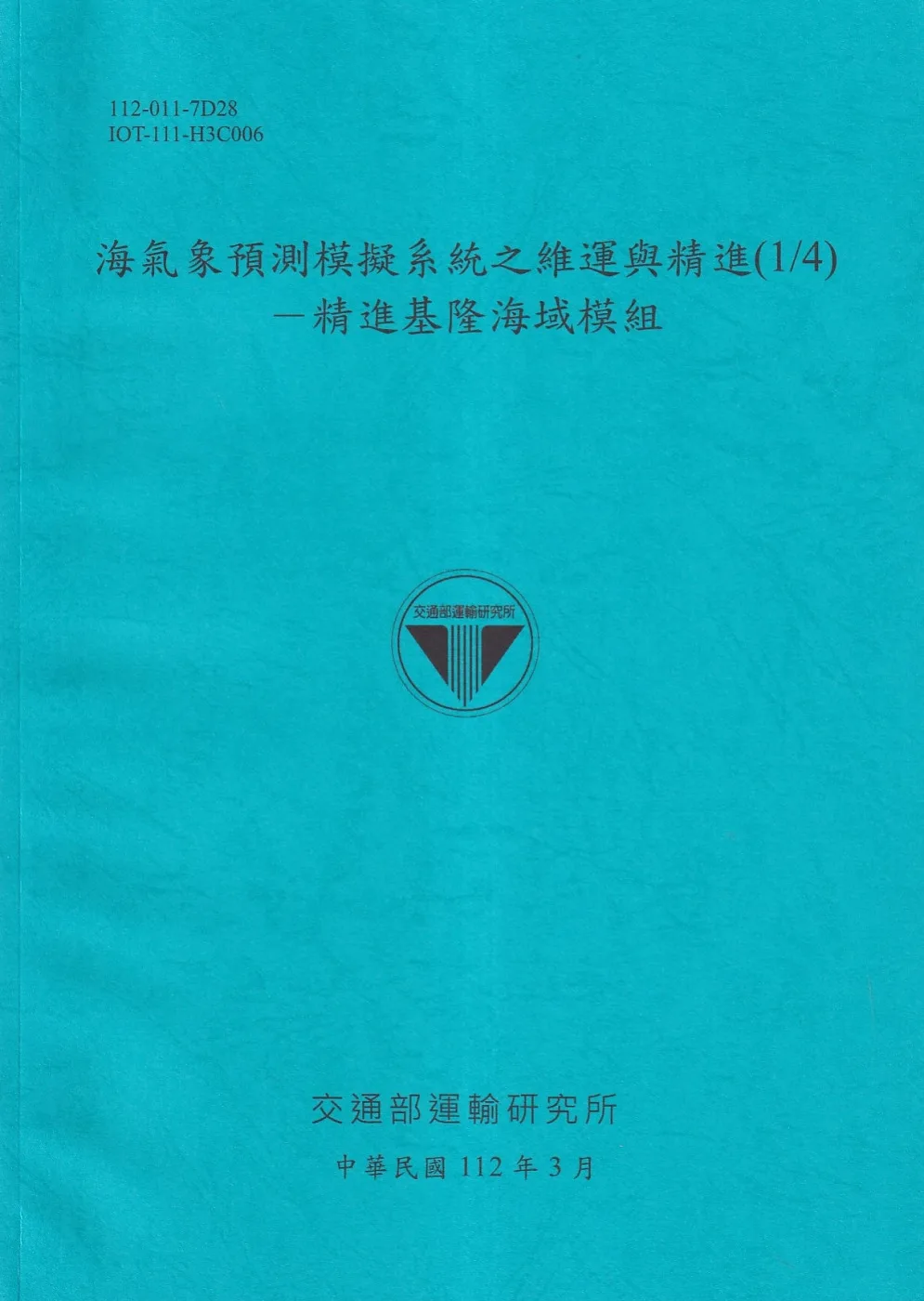 海氣象預測模擬系統之維運與精進(1/4)－精進基隆海域模組[112藍]