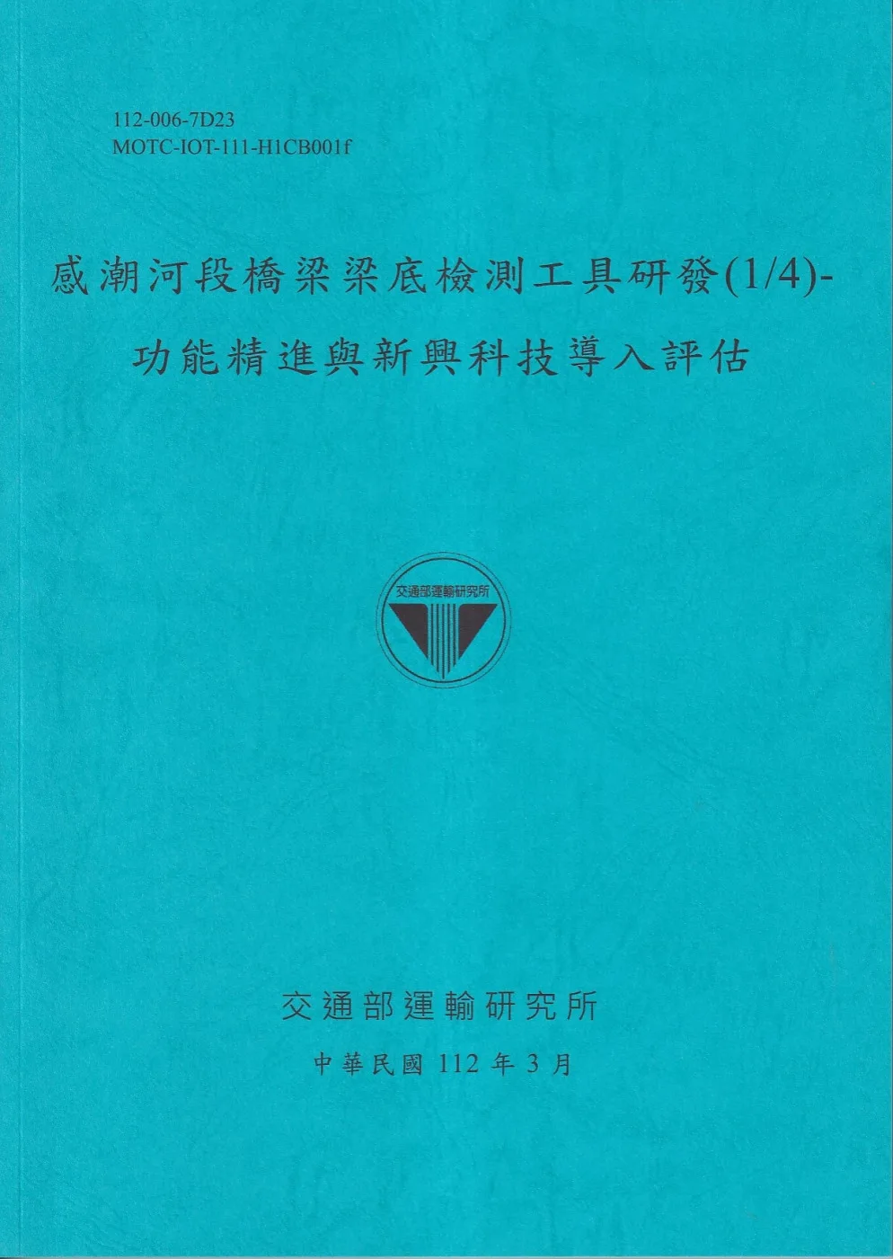 感潮河段橋梁梁底檢測工具研發(1/4)-功能精進與新興科技導入評估[112藍]