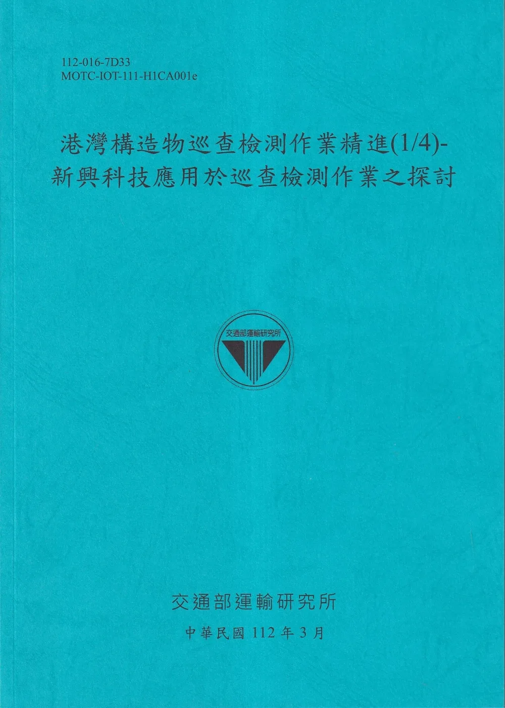 港灣構造物巡查檢測作業精進(1/4)-新興科技應用於巡查檢測作業之探討[112藍]