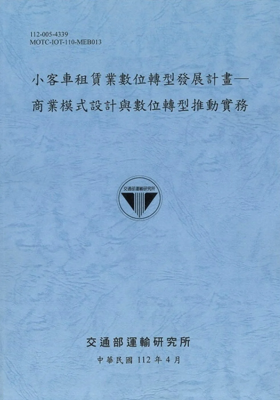 小客車租賃業數位轉型發展計畫：商業模式設計與數位轉型推動實務[112藍]