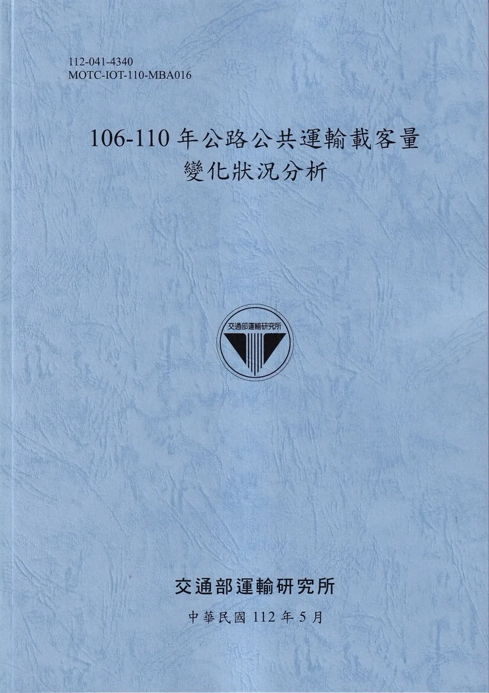 106-110年公路公共運輸載客量變化狀況分析[112藍]