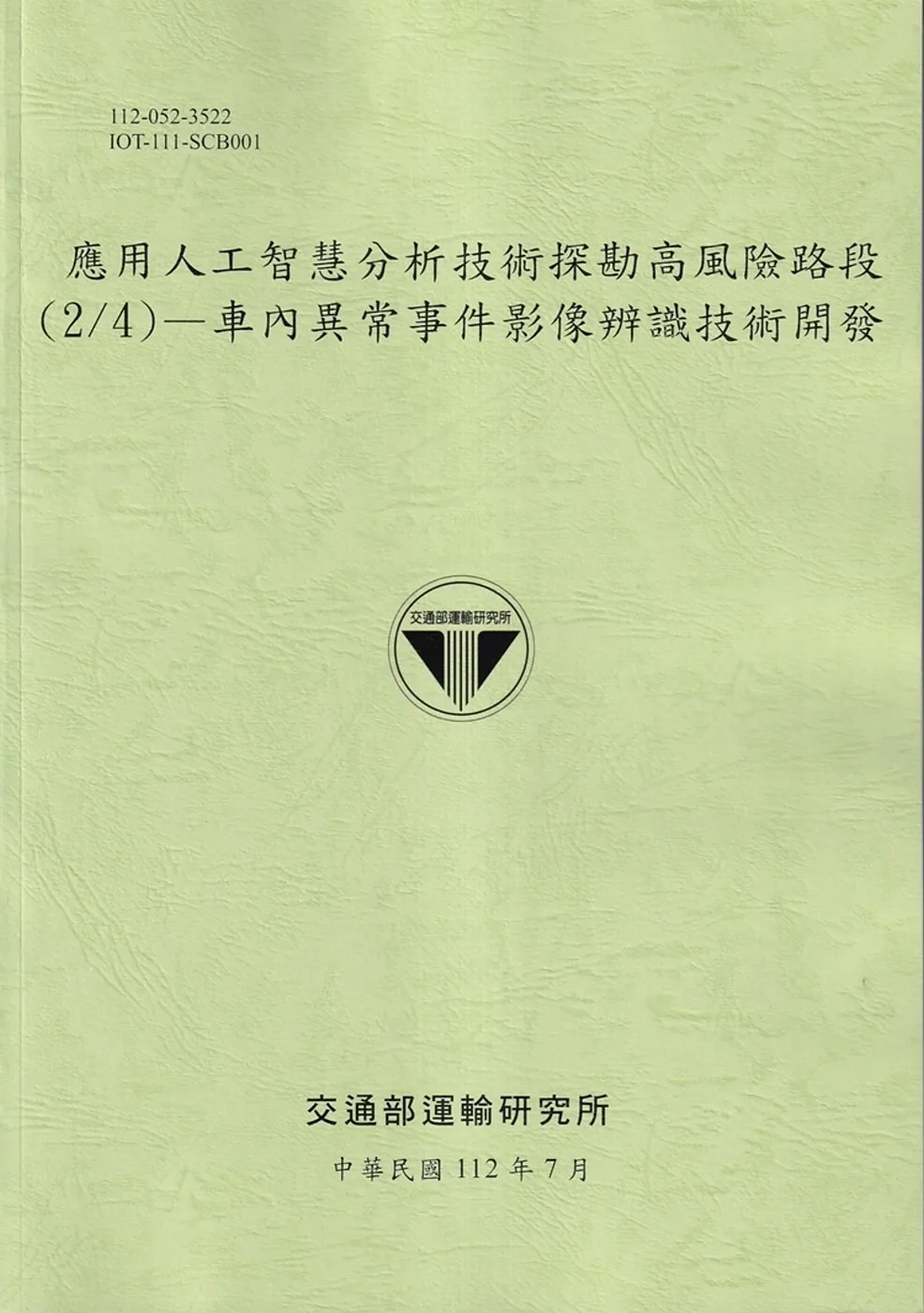 應用人工智慧分析技術探勘高風險路段(2/4)：車內異常事件影像辨識技術開發[112綠]