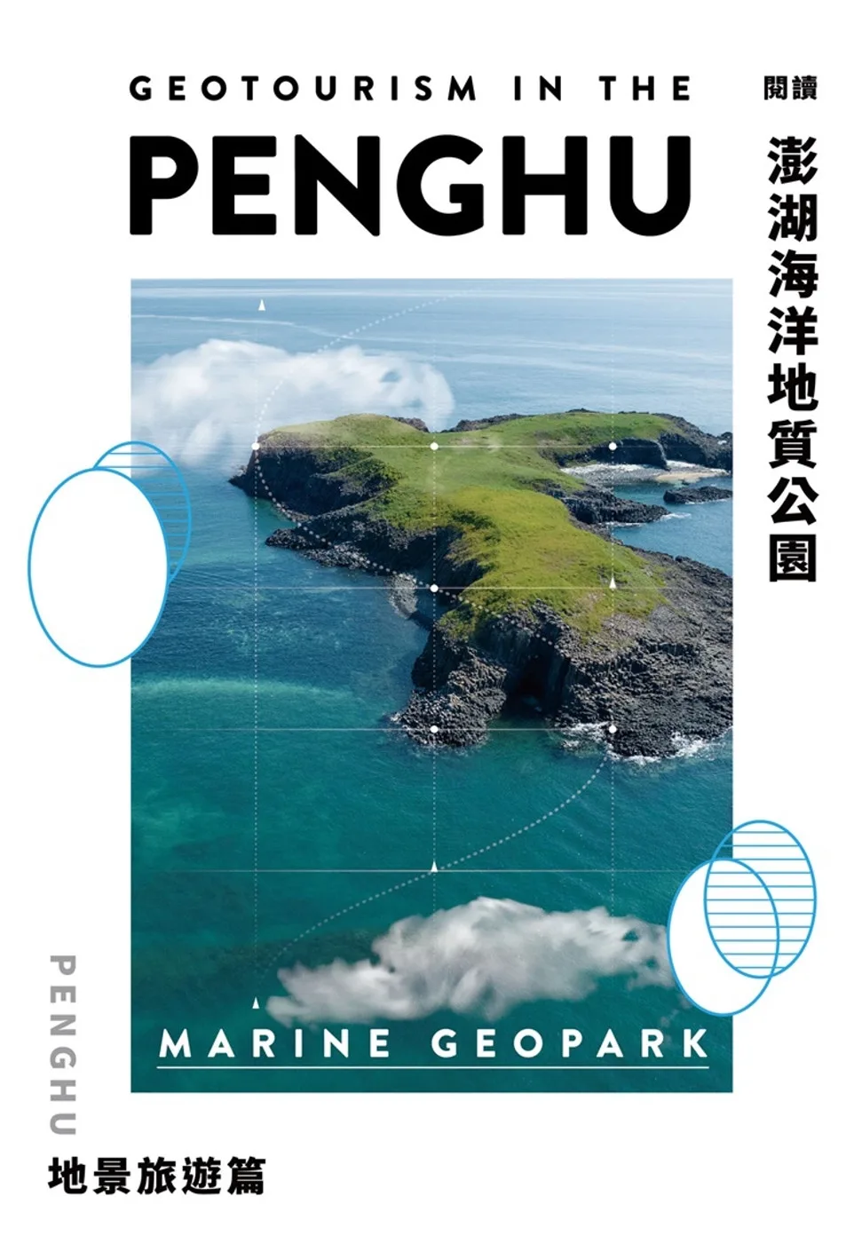 閱讀澎湖海洋地質公園：地景旅遊篇