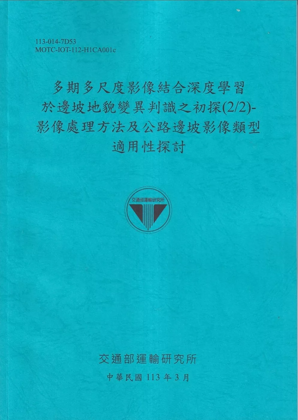 多期多尺度影像結合深度學習於邊坡地貌變異判識之初探(2/2)：影像處理方法及公路邊坡影像類型適用性探討[113藍]