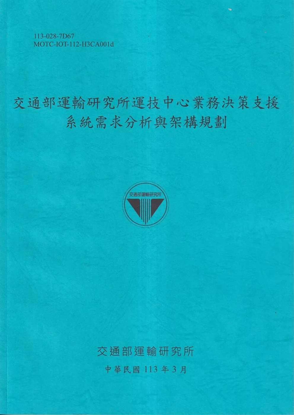 交通部運輸研究所運技中心業務決策支援系統需求分析與架構規劃[113藍]