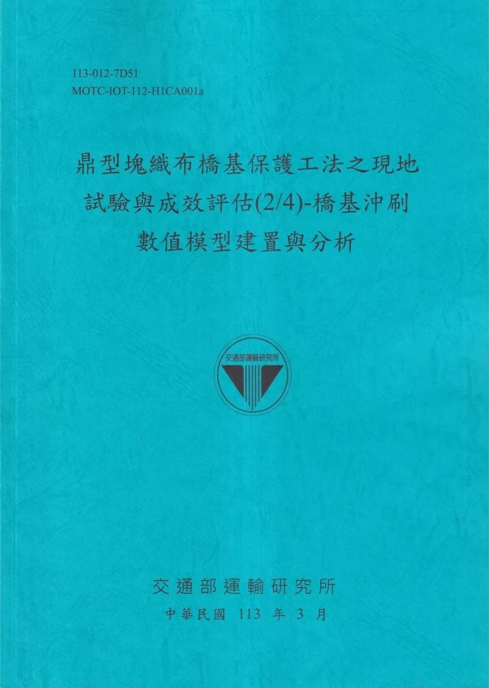 鼎型塊織布橋基保護工法之現地試驗與成效評估(2/4)：橋基沖刷數值模型建置與分析[113藍]