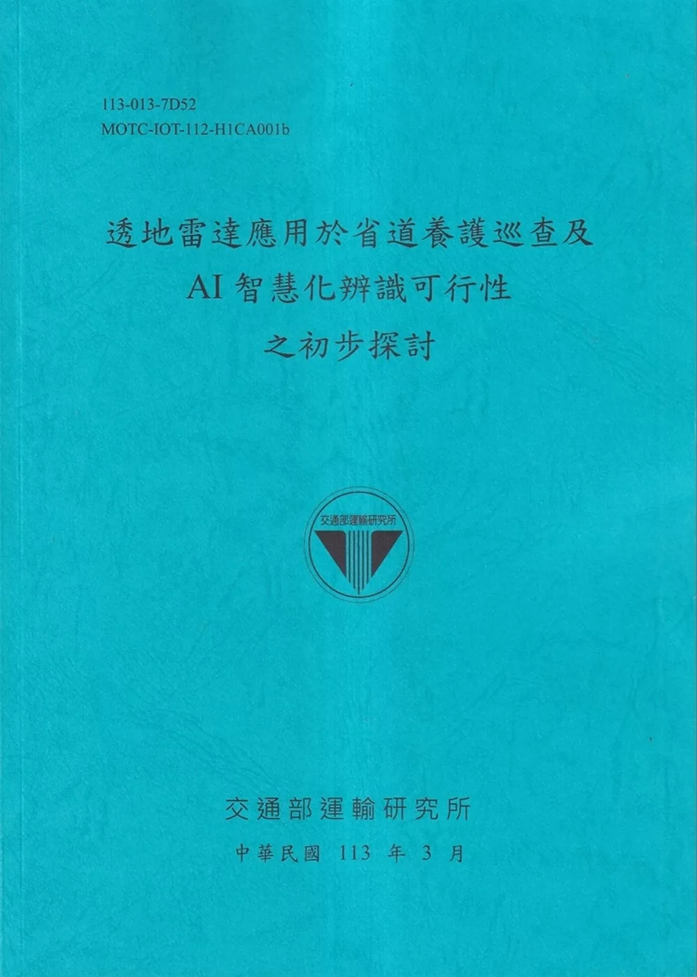 透地雷達應用於省道養護巡查及AI智慧化辨識可行性之初步探討[113藍]