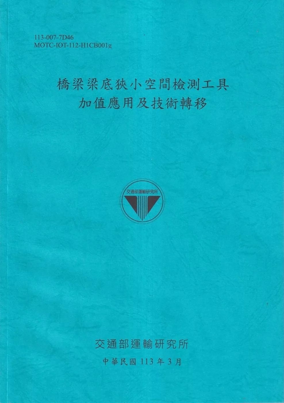 橋梁梁底狹小空間檢測工具加值應用及技術轉移[113藍]