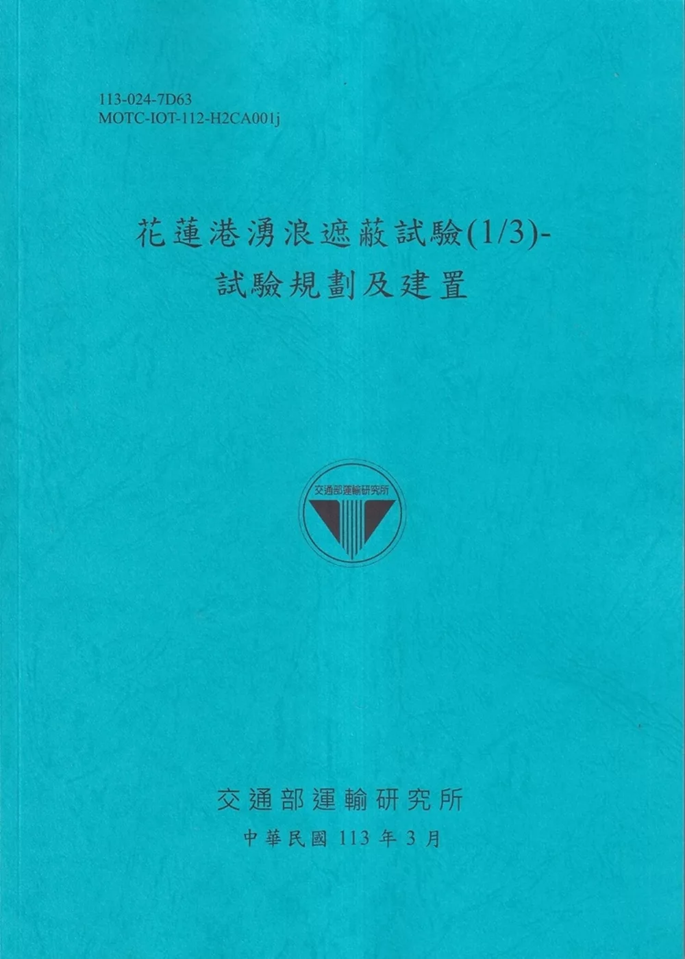 花蓮港湧浪遮蔽試驗(1/3)：試驗規劃及建置[113藍]