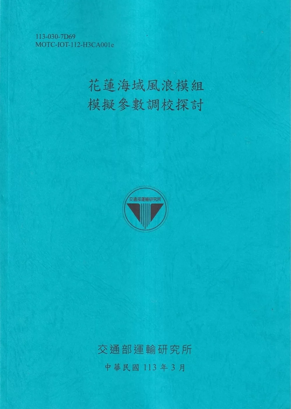 花蓮海域風浪模組模擬參數調校探討[113藍]