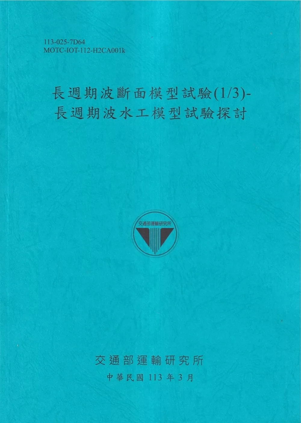 長週期波斷面模型試驗(1/3)：長週期波水工模型試驗探討[113藍]