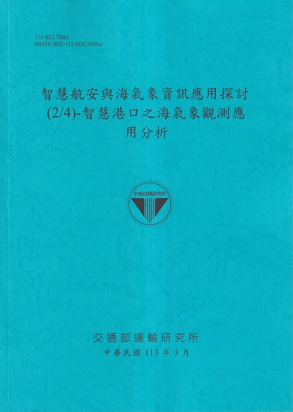 智慧航安與海氣象資訊應用探討(2/4)：智慧港口之海氣象觀測應用分析[113藍]