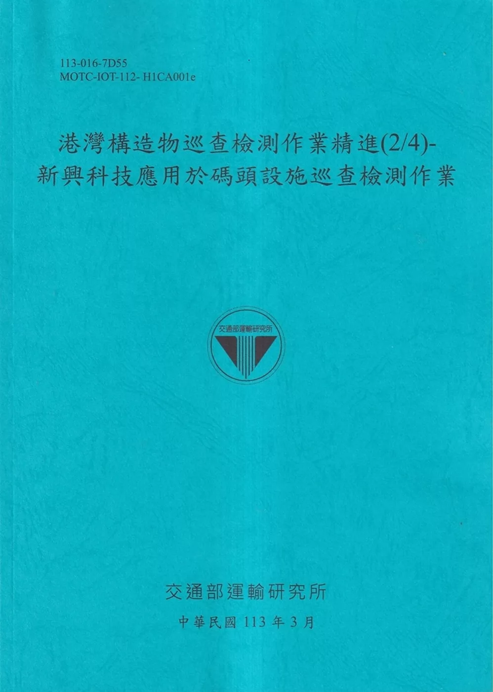 港灣構造物巡查檢測作業精進(2/4)：新興科技應用於碼頭設施巡查檢測作業[113藍]