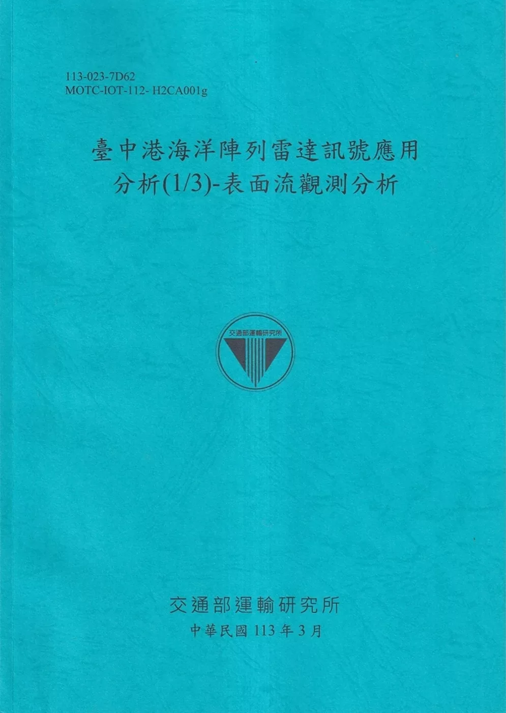 臺中港海洋陣列雷達訊號應用分析(1/3)：表面流觀測分析[113藍]