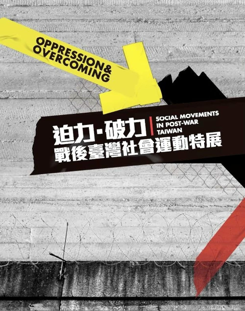 迫力•破力：戰後臺灣社會運動特展