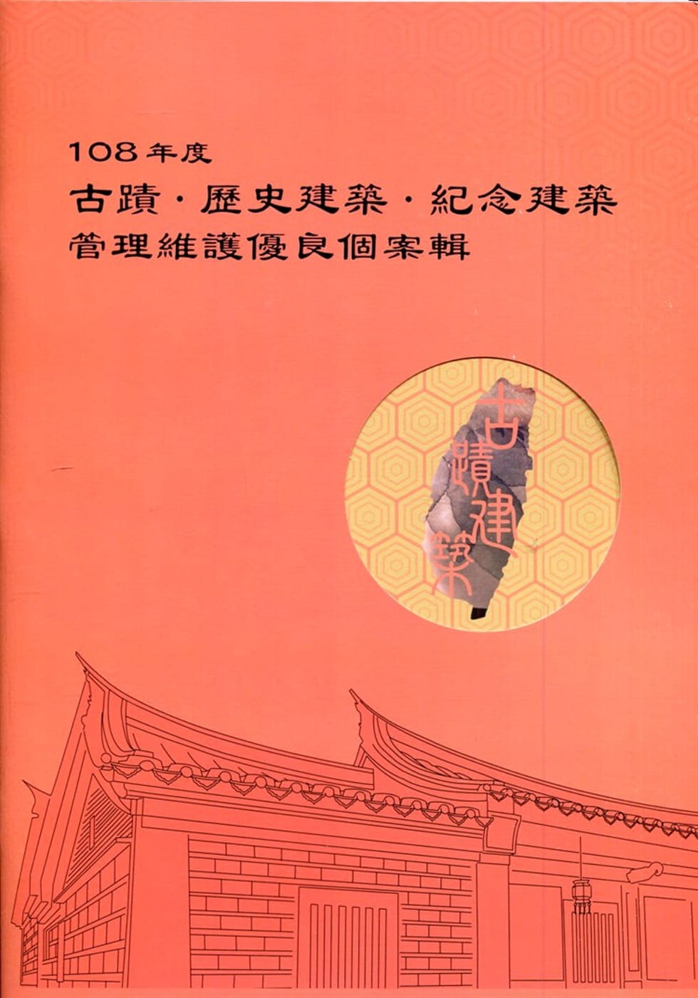 108年度古蹟•歷史建築•紀念建築管理維護優良個案輯〔附光碟〕