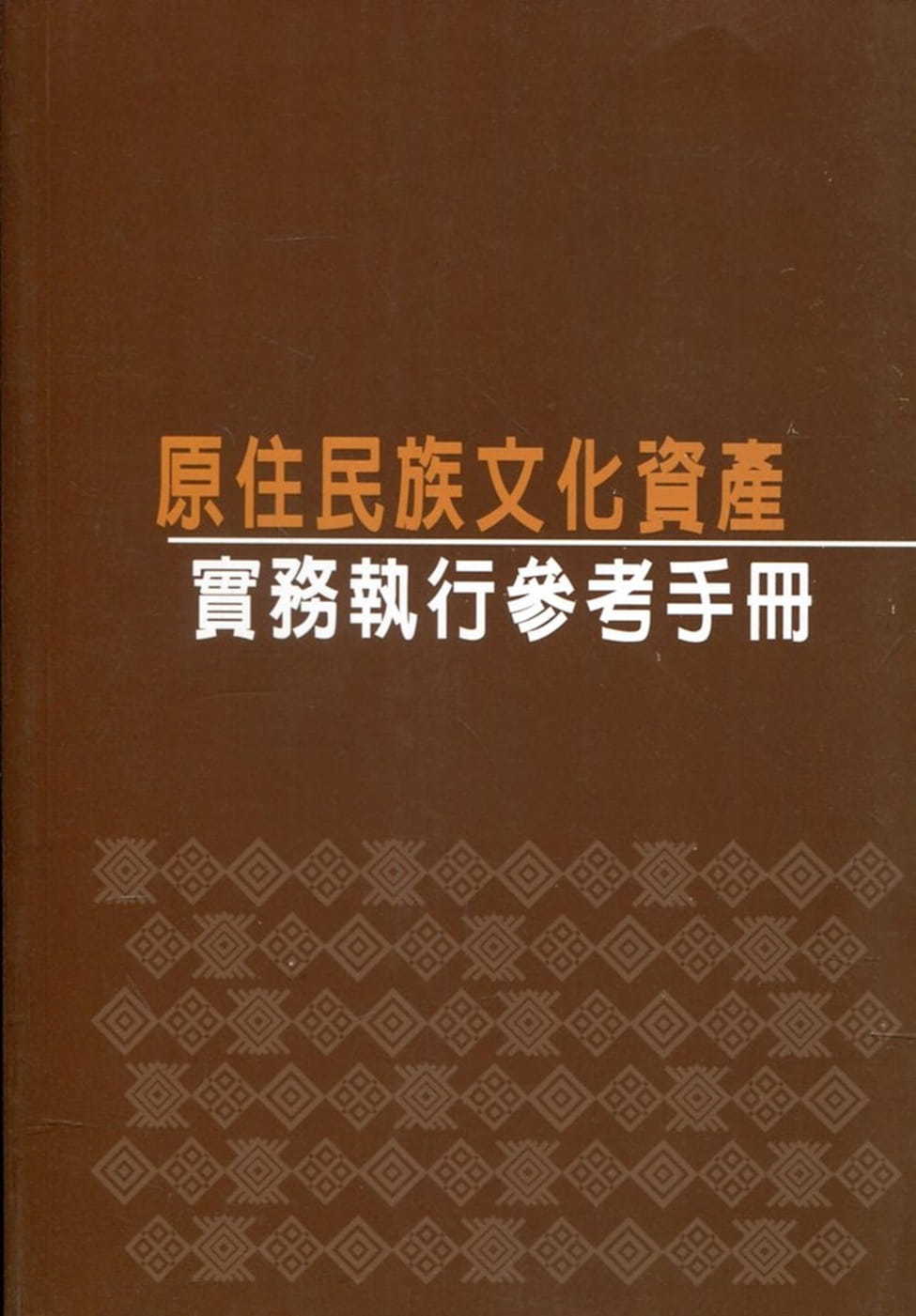 原住民族文化資產實務執行參考手冊