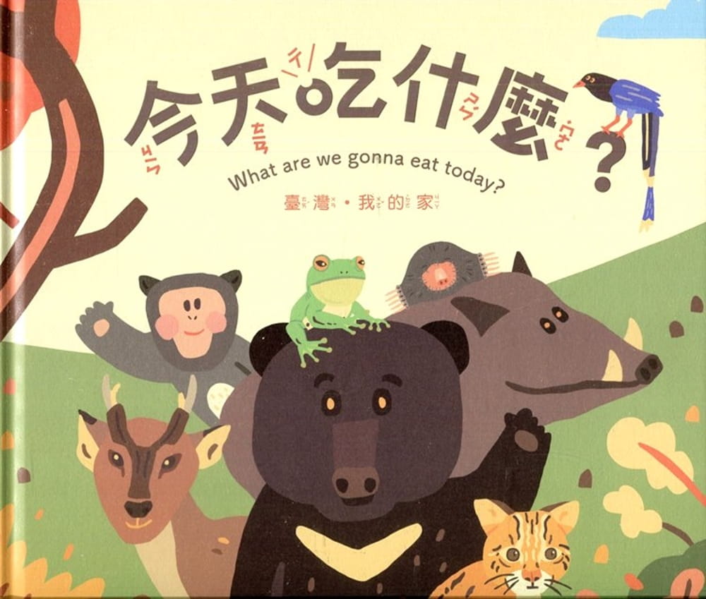 臺灣•我的家：今天吃什麼？〔精裝〕
