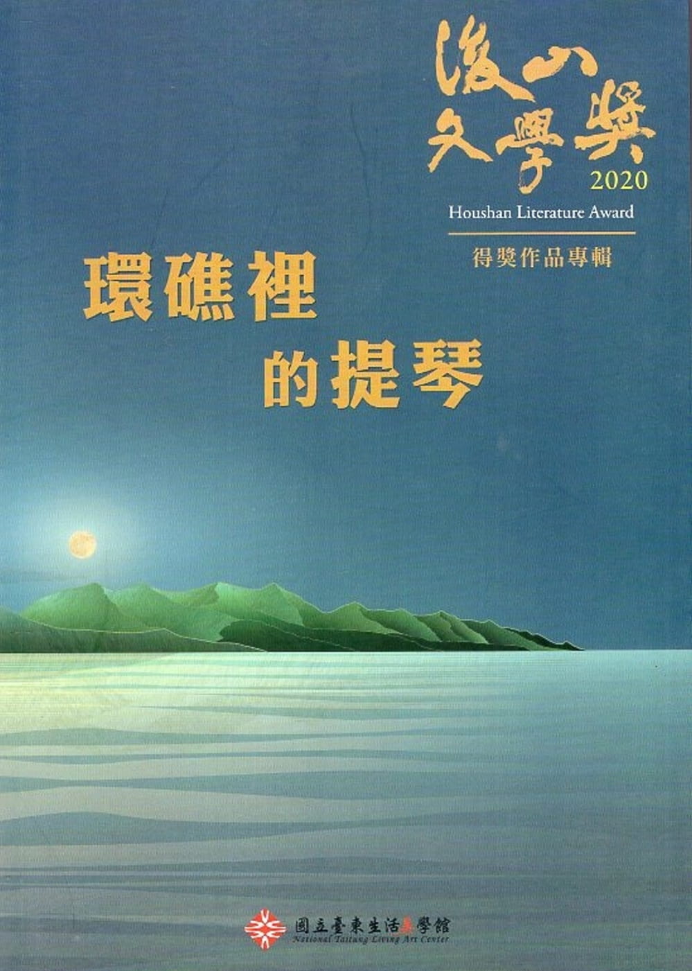2020後山文學獎得獎作品專輯：環礁上的提琴